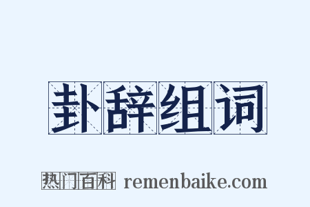 卦辞组词是什么意思的图片